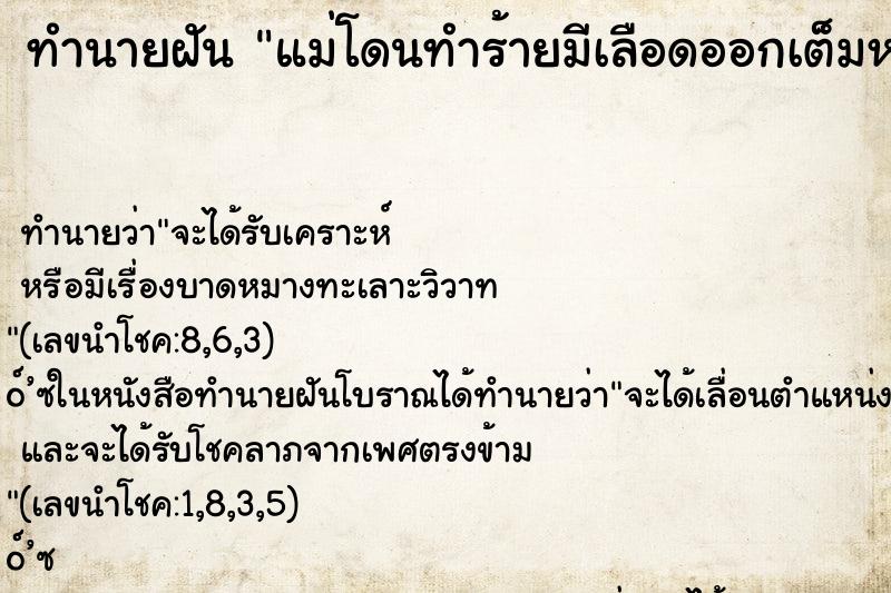 ทำนายฝัน แม่โดนทำร้ายมีเลือดออกเต็มหน้า คืนอาทิตย์